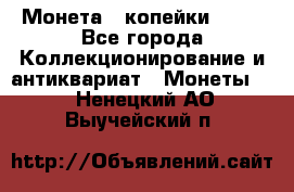 Монета 2 копейки 1987 - Все города Коллекционирование и антиквариат » Монеты   . Ненецкий АО,Выучейский п.